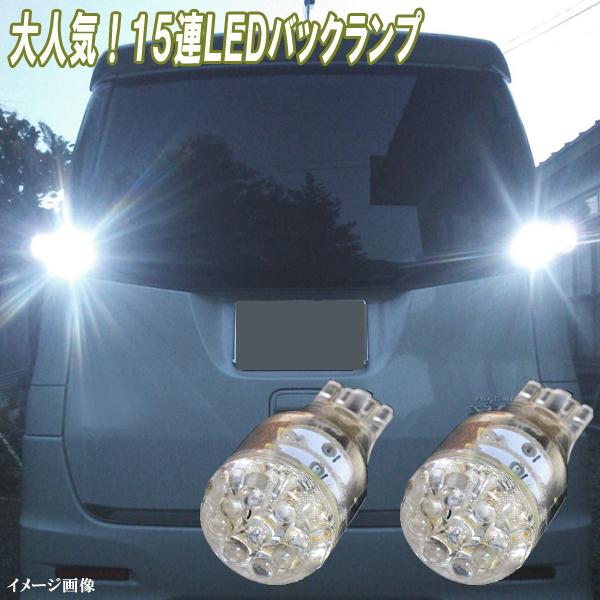 プリウス 10系 50系 人気球 LED バックランプ T16 15連LED 50プリウス ライト ...