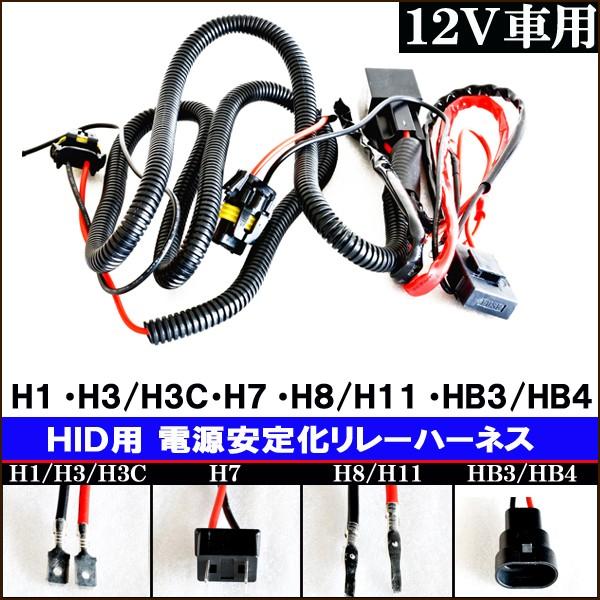 HID電源強化リレー リレーハーネス ヘッドライト/ロービーム/ハイビーム/フォグランプ H1/H3...