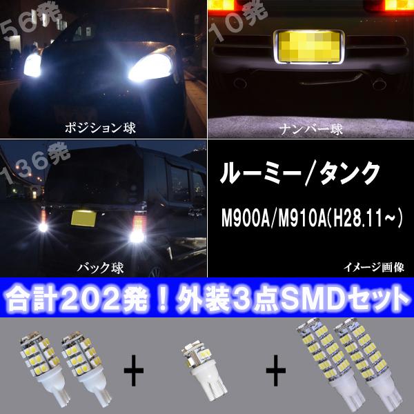 【保証付き】 トヨタ ルーミー/タンク ダイハツ トール LED ポジション球/ナンバー球/バック球...