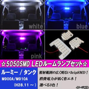 【保証付き】 トヨタ ルーミー/タンク ダイハツ トール LED ルームランプ/マップランプ ホワイト/ブルー/ピンク 3点 合計75発 専用設計 ルーム球セット