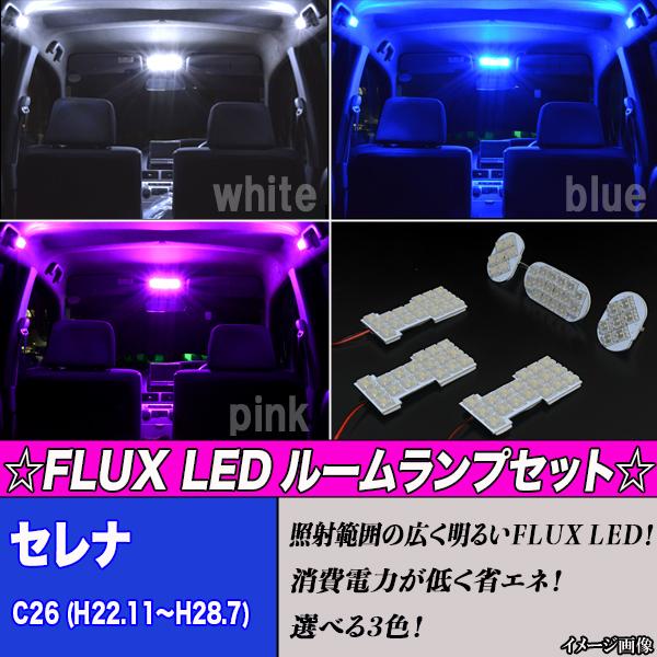 【保証付き】 セレナ C26 専用設計 選べる3色 LEDルーム球セット ホワイト/ブルー/ピンク ...