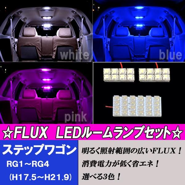 ステップワゴン RG1 RG2 RG3 RG4 選べる3色 LEDルームランプ ホワイト ブルー ピ...