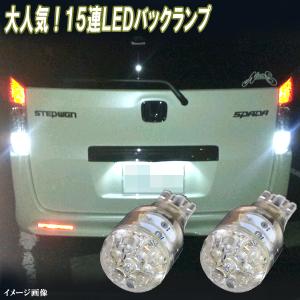 ステップワゴン RG1 RG3 RK1 RK5 人気球 LED バックランプ T16 15連LED バック球 ホンダ ステップW ライト カスタム パーツ LEDバルブ 2個セット