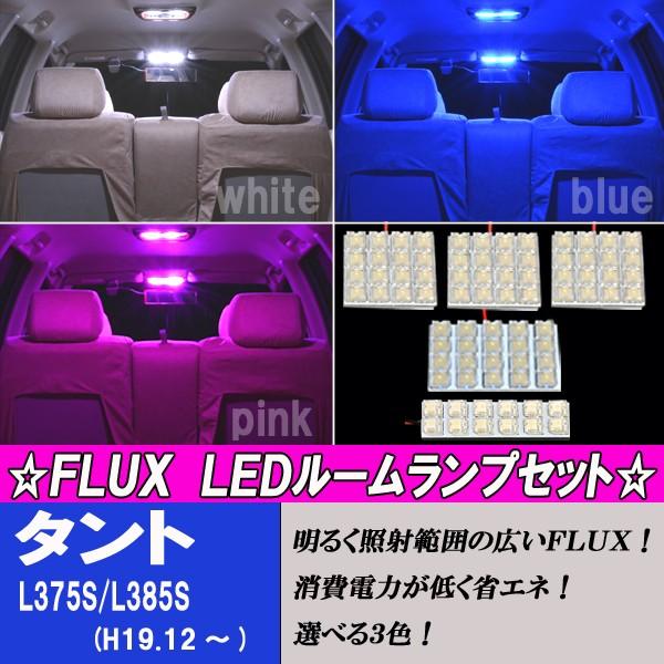 タント タントカスタム L375S L385S 選べる3色 LED ルームランプ ホワイト ブルー ...