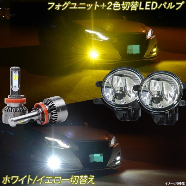 アルフアード ヴェルファイア 30系 フォグランプユニット＋2色切替え LEDフォグランプ ホワイト...