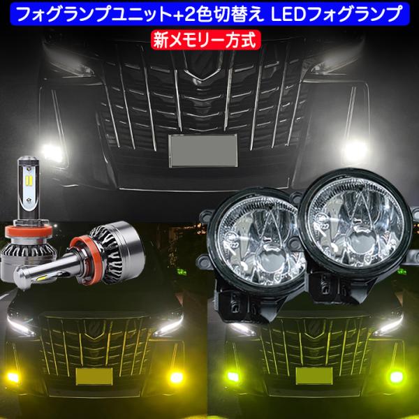 ヴォクシー ノア 80後期 フォグランプユニット＋2色切替 LEDバルブ ホワイト イエロー ライム...