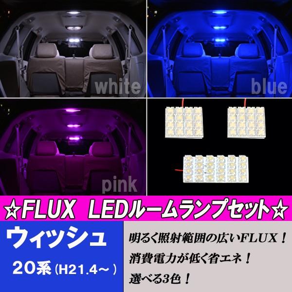 ウィッシュ 20系 選べる3色 LED ルームランプ ホワイト ブルー ピンク 20ウィッシュ 内装...