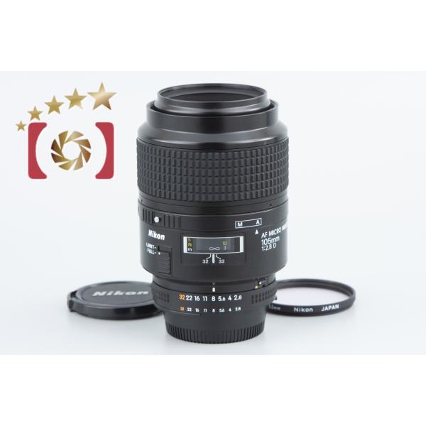 【中古】Nikon ニコン AF MICRO NIKKOR 105mm f/2.8 D