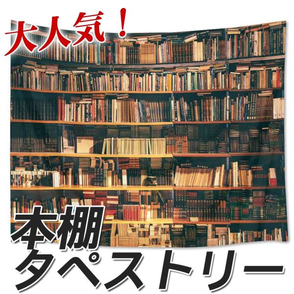 【150×200cm】本棚 背景 タペストリー 飾り 撮影用 写真ブース 背景ポスター  撮影スタジ...