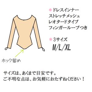 メッシュ インナーレオタード/ストレッチ 長袖...の詳細画像5