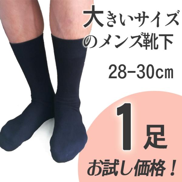 靴下 メンズ ビジネス 厚手 大きいサイズ お試し１足 ブラック黒　男性用 カジュアル 28cm 2...