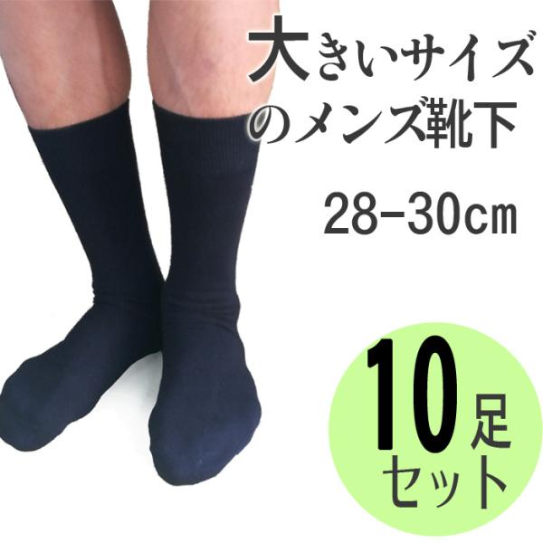 大きいサイズ28-30ｃｍ【送料無料】10足/メンズ靴下ブラック黒　厚手 男性用ビジネスカジュアル　...
