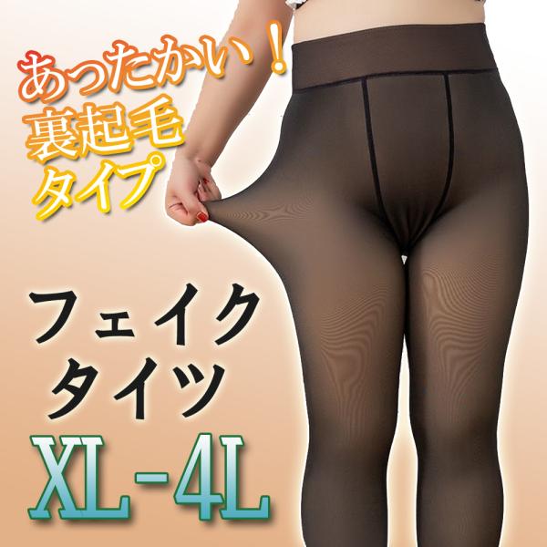 大きいサイズ/裏起毛 フェイクタイツ 着圧 1200 あったかい レディース XL 2L 3L 4L...