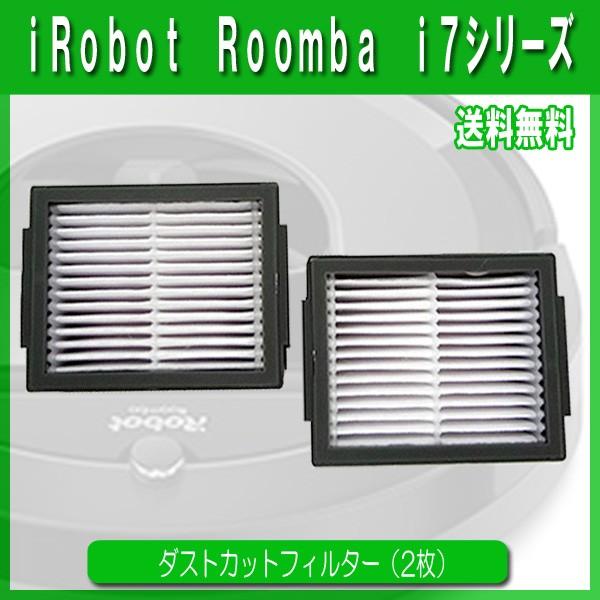 【レビューを書いてメール便送料無料】ルンバ i7対応 ダストカットフィルター（1set 2枚）互換品...
