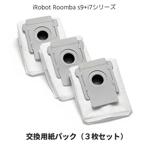 【レビューを書いてネコポス便送料無料】ルンバ s9+ i7 対応 交換用紙パック (3枚セット) 互...