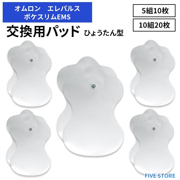 オムロン エレパルス用替えパッド ひょうたん型 5セット10枚 / 10セット20枚 選べるセット ...