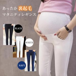 【Winter☆SALE】暖パン 裏起毛 マタニティ レギンス パンツ / 冬 らくちん あったか お腹しっかりガード マタニティー ズボン ハイウエスト 妊婦 ママ 産後