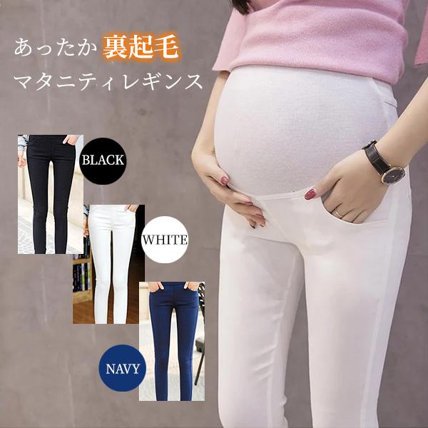 【Winter☆SALE】暖パン 裏起毛 マタニティ レギンスパンツ / 冬用 らくちん、あったか！...