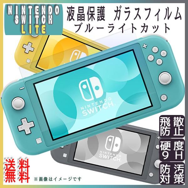 【レビューを書いて定形外送料無料】Nintendo ニンテンドースイッチ ライト 液晶強化ガラスフィ...