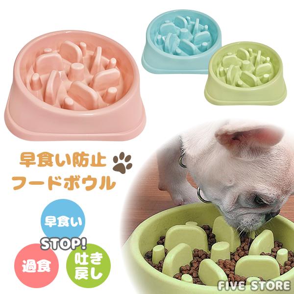 早食い防止 フードボウル（くすみ） ペット 食器 犬 猫 エサ入れ 皿  ペットフード スローフード...