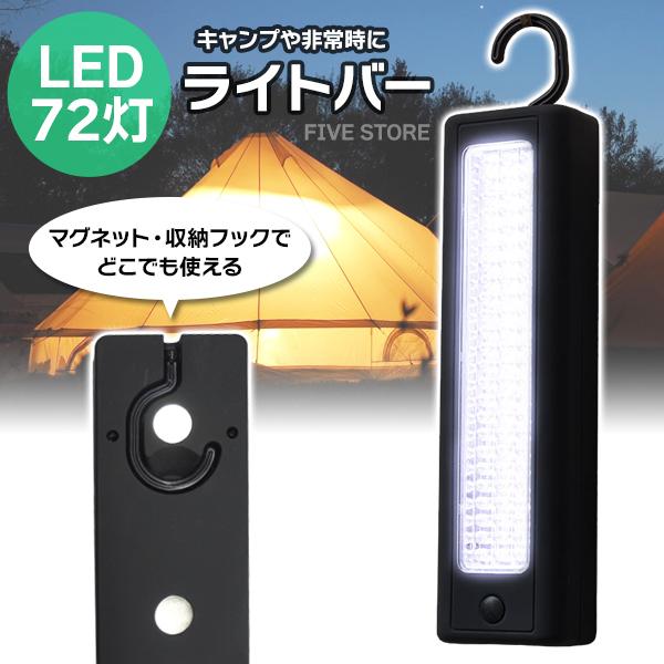 72灯 ＬＥＤ ライトバー 大光量 ライト/ ライトバー 磁石 懐中電灯 停電 防災 小型 フック付...