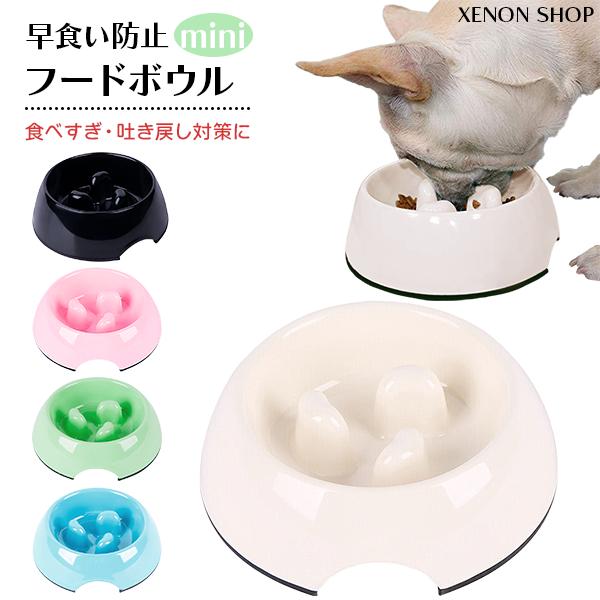 早食い防止フードボウルmini 早食い防止 ペット 食器 犬 猫 小型犬 エサ入れ 餌入れ 皿 ペッ...