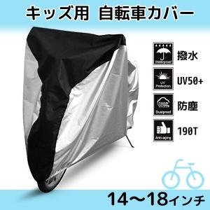 【レビューを書いてメール便送料無料】 キッズ 自転車カバー 14〜18インチ 子供用 キッズ用 サイクルカバー レインカバー 収納袋付き 自転車 撥水 防水 UVカット｜five-store