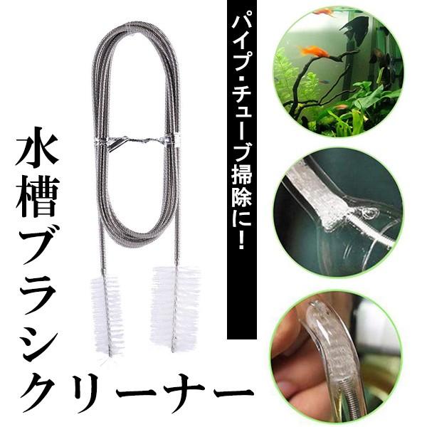 【レビューでネコポス便送料無料】水槽 ブラシ クリーナー パイプクリーナー / アクアリウム チュー...