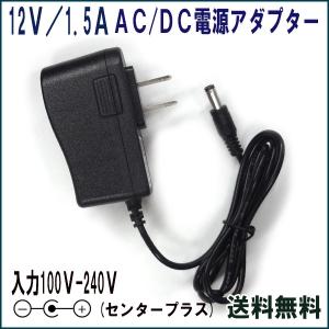 【レビューを書いて定型外送料無料】A501 ACアダプター 12V/1.5A / 汎用 互換品 AC DC アダプター 出力プラグ外径5.5mm ミシン 防犯カメラ ルーター 外付けHDD