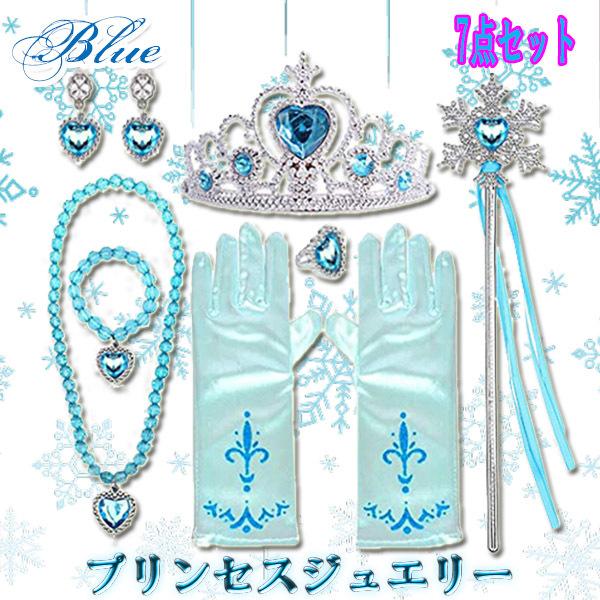 プリンセスジュエリー ブルー アクセサリーセット コスプレ ティアラ ステッキ ネックレス イヤリン...