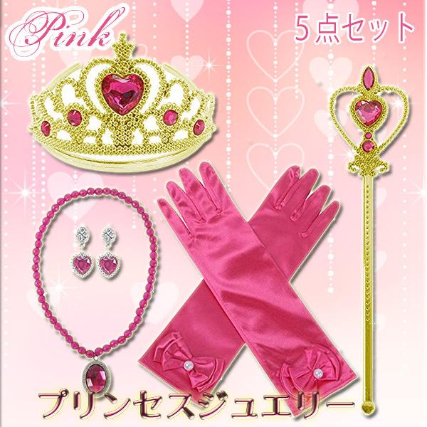 プリンセスジュエリー ピンク 5点セット☆ コスプレ アクセサリーセット ティアラ イヤリング ステ...