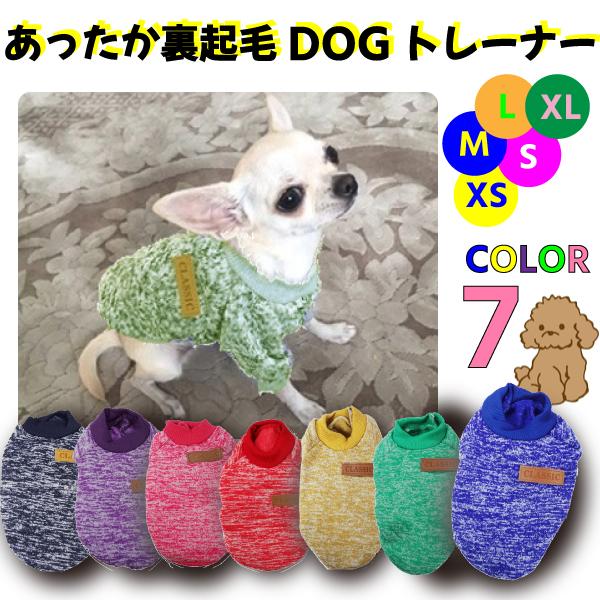 【レビューを書いてネコポス便送料無料！】裏起毛 ドッグトレーナー杢柄 犬用 トレーナー 冬用 プチプ...