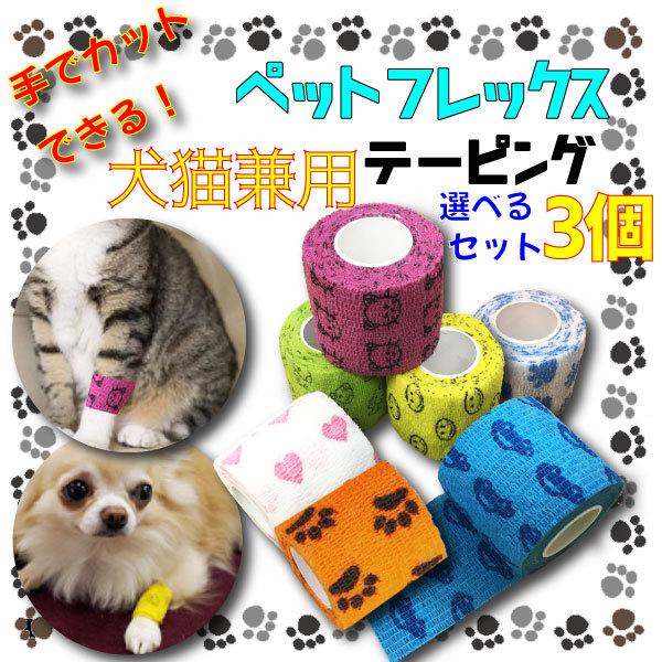 【レビューを書いて定形外送料無料】犬 猫 包帯 お得な3個セット Ｕ・ェ・Ｕ　ペットフレックス 犬用...