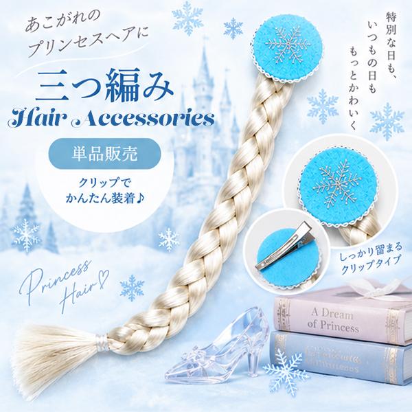 三つ編み ヘアアクセサリー☆単体☆ アナ雪 エルサ プリンセス つけ毛 エクステ クリップ キッズ ...