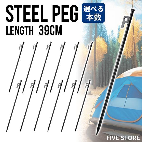 ロングペグ スチール製 39cm 選べる本数 高強度 引抜穴付きペグ スチール テント タープ 設営...