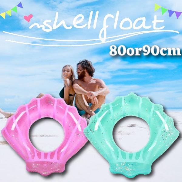 サマーセール！シェルフロート シェル フロート 貝殻 浮輪 パステル 浮き輪 90cm 可愛い イン...
