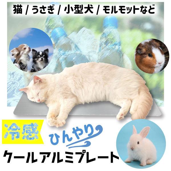 ひんやりアルミプレート（L） 小型犬 猫 うさぎ ケージ 暑さ対策 ひんやり マット ペット用品 小...