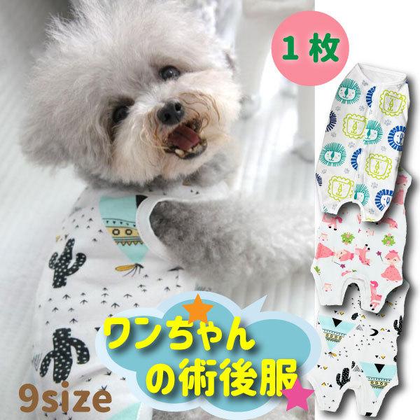犬の手術後服 術後服 薄手術後服 背中開き やわらかい 犬服 小型犬 中型犬用 猫兼用 つなぎ 傷舐...