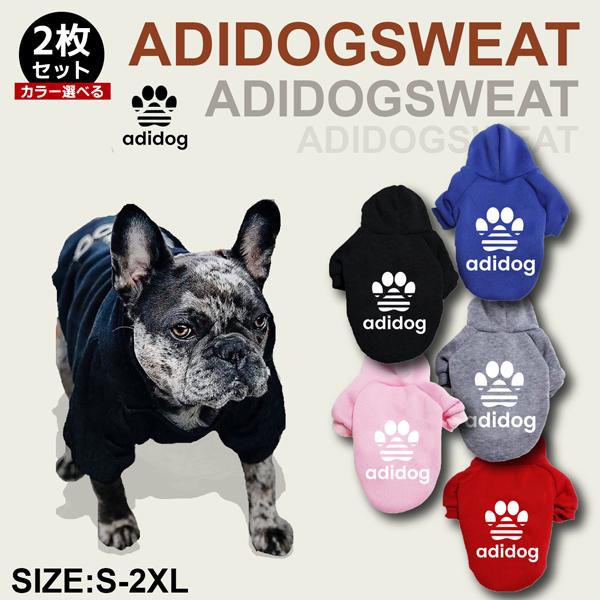 NEWアディドッグ 裏起毛 トレーナー 2枚セット 5色 S M L XL XXL ドッグウェア 犬...