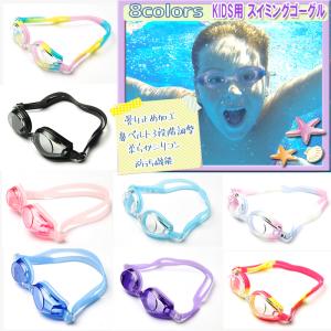 子供用ゴーグル 水泳 スイミング プール 海 曇り止め UVカット ゴーグル 子供 キッズ ツートンカラー カラフル 可愛い 華やか おしゃれ