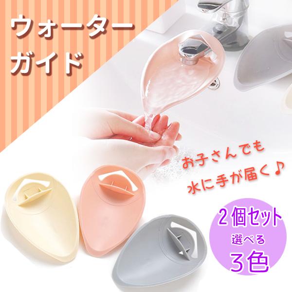 ウォーターガイド ２個セット 選べる3カラー 補助 水流 蛇口 水道口 届く 蛇口延長 手洗いサポー...