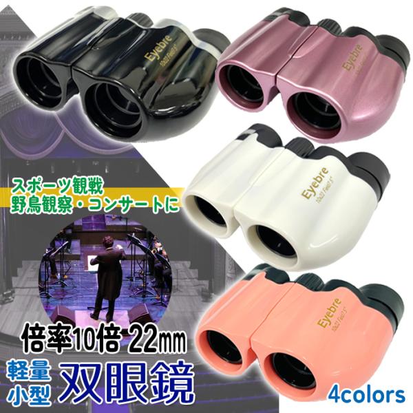 超軽量双眼鏡 倍率10倍ズーム 口径22mm コンパクト双眼鏡 小型 拡大 小型 アウトドア コンサ...