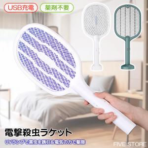 電撃殺虫ラケット 電撃蚊取り / ラケット式 害虫駆除 アウトドア USB充電 充電式 UVランプ 捕虫器 ハエたたき 殺虫ライト 蚊取り ハエ取り キャンプ 駆除 長時間｜FIVEストアー