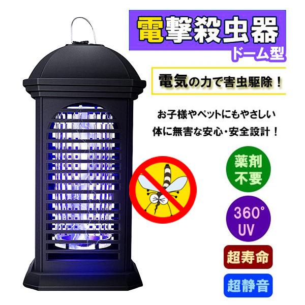 電撃殺虫器 ドーム型 電気蚊取り 電撃蚊取り器 電撃殺虫灯 蚊駆除  害虫駆除 アウトドア 虫取機 ...