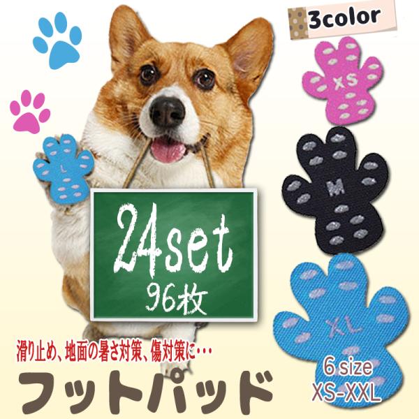 フットパット 犬用 24セット96枚入 滑り止め 転倒防止 肉球保護 肉球ケア 傷防止 犬 ペット ...
