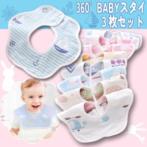 360°スタイ スタイセット 3枚セット 今だけお試し3枚セット ベビースタイ よだれかけ ビブ ベビーギフト 男の子女の子 コットン100% リバーシブル 綿100% 360度