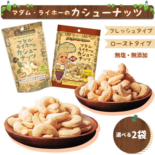 マダム・ライホーのカシューナッツ 選べる2セット 組み合わせ自由 カンボジア産 ロースト フレッシュ...