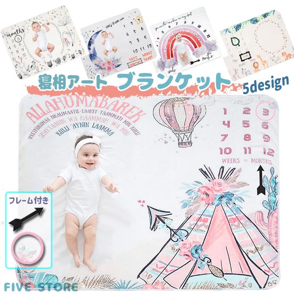 寝相アート ブランケット 赤ちゃん 成長記録 ベビー 毛布 写真撮影 記念撮影 フォト アルバム S...