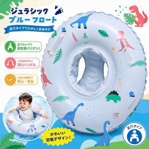 ジュラシックブルー フロート 足穴付き 浮き輪 子供 ベビー キッズ 足入れ うきわ 恐竜柄 ダイナソー ブルー かわいい 男の子 女の子 赤ちゃん 子供 プール