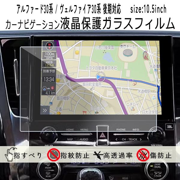 [1005]トヨタ アルファード 30系後期 ヴェルファイア 30系後期 液晶保護ガラスフィルム ナ...